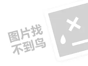 坎蒂丝代理费需要多少钱？（创业项目答疑）